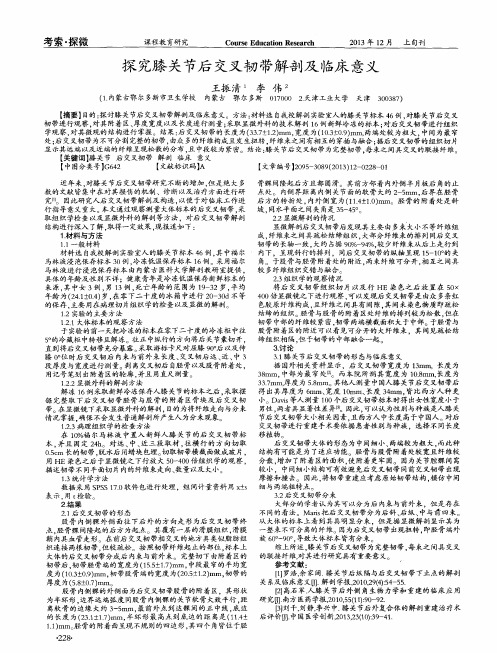 探究膝关节后交叉韧带解剖及临床意义