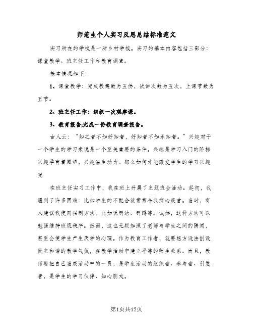 师范生个人实习反思总结标准范文(5篇)