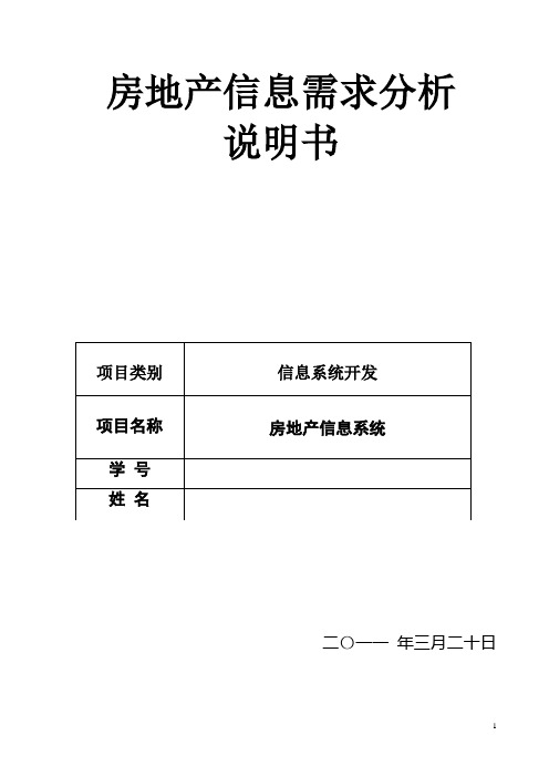 房地产信息系统需求分析说明书