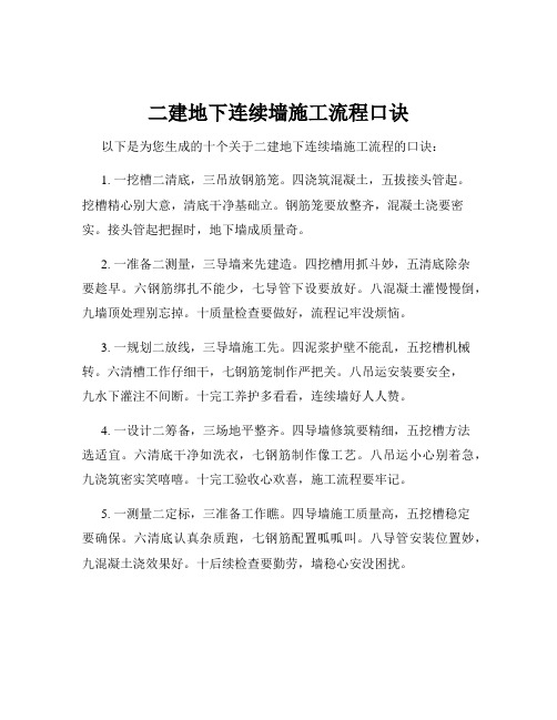 二建地下连续墙施工流程口诀