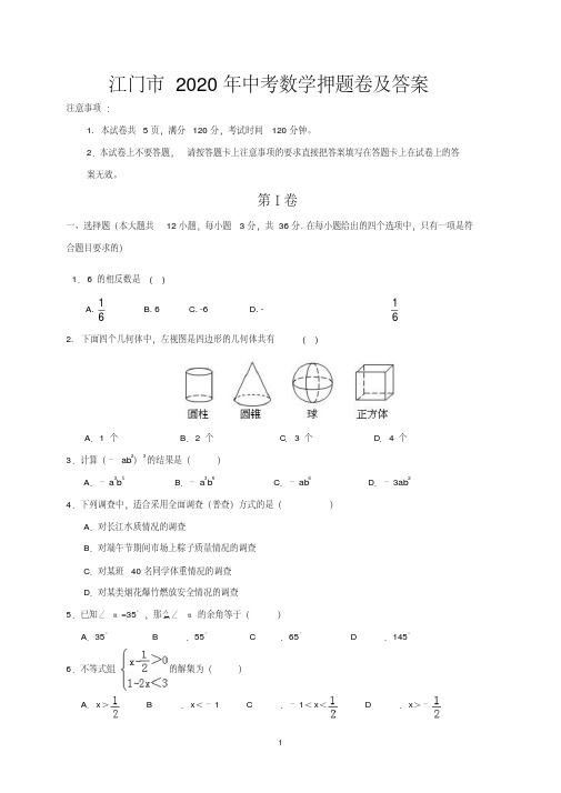 江门市2020年中考数学押题卷及答案