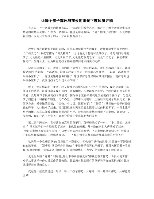 让每个孩子都沐浴在爱的阳光下教师演讲稿