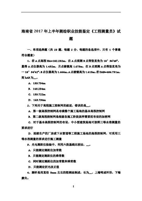 海南省2017年上半年测绘职业技能鉴定《工程测量员》试题