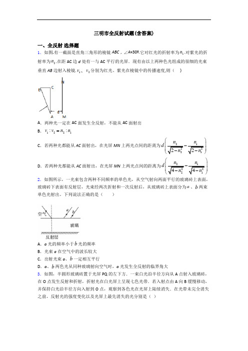 三明市全反射试题(含答案)