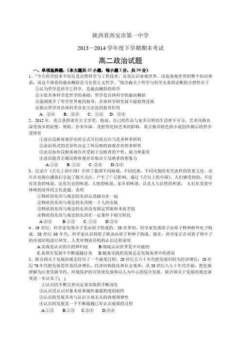 陕西省西安市第一中学1314学年高二下学期期末——政治