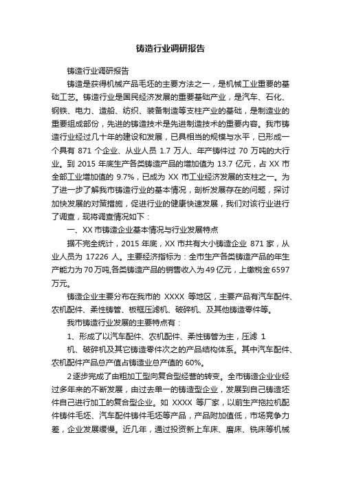 铸造行业调研报告