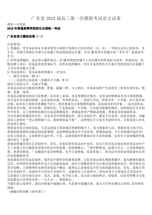 广东省2018届高三第一次模拟考试语文试卷