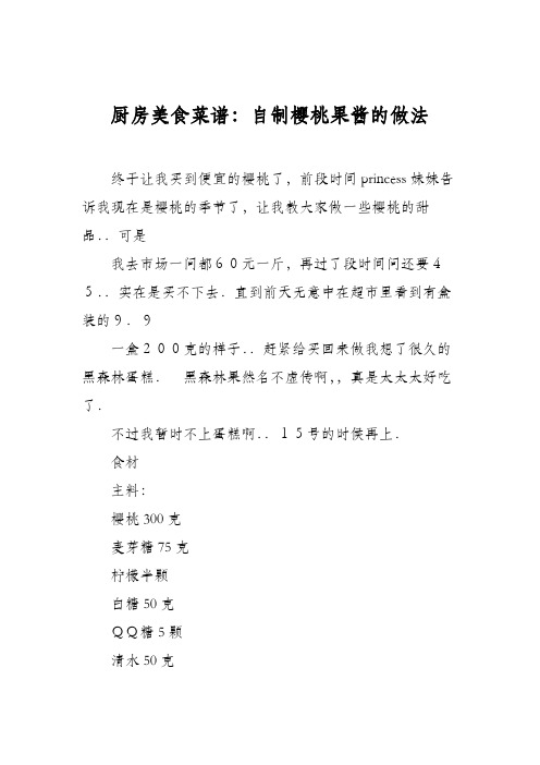 厨房美食菜谱:自制樱桃果酱的做法