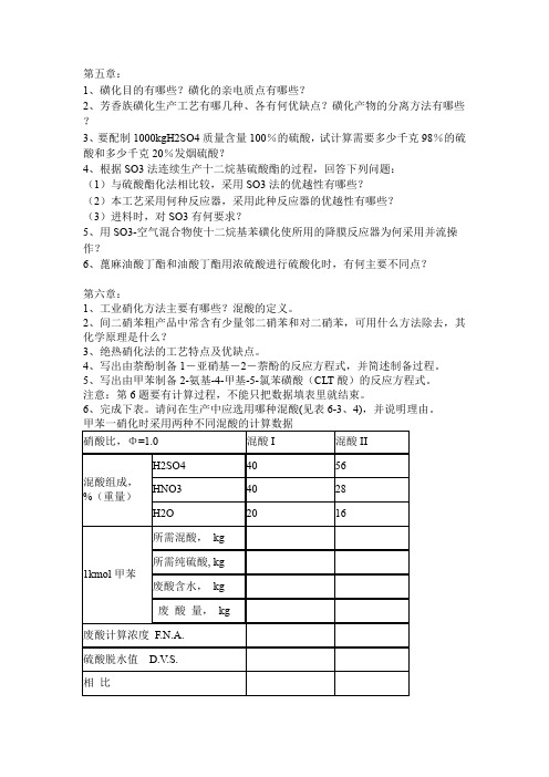 精细化工思考题