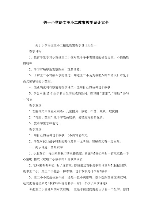 关于小学语文王小二教案教学设计大全