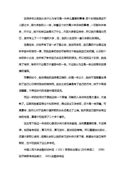 新版中国人民大学金融专硕考研经验考研真题考研参考书