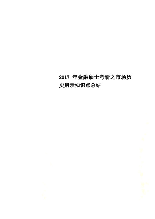 2017年金融硕士考研之市场历史启示知识点总结