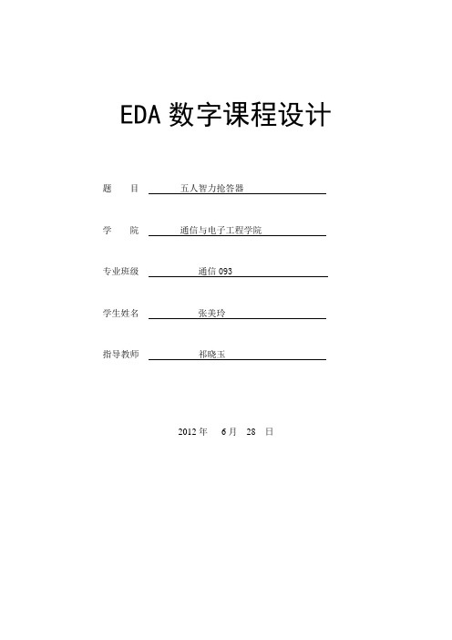 数字课程设计五人智力抢答器