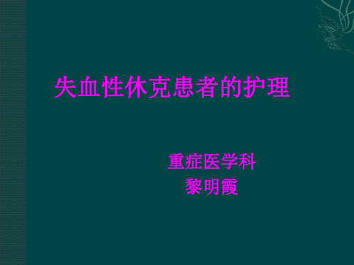 失血性休克病人的护理ppt课件