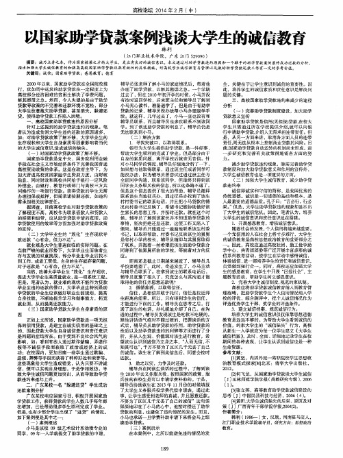 以国家助学贷款案例浅谈大学生的诚信教育