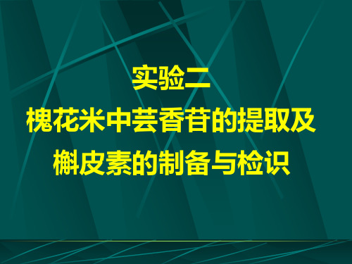 槐花米中芸香的提取及槲皮素的制备与检识