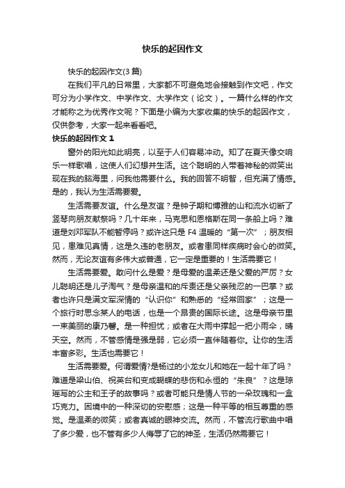 快乐的起因作文（3篇）