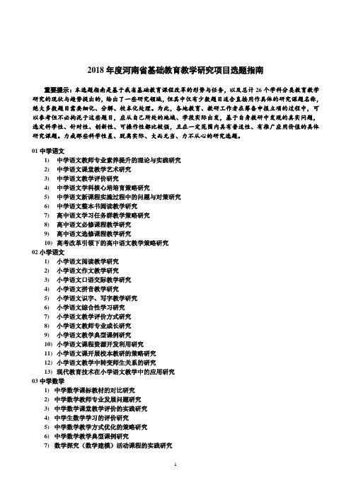 2018河南基础教育教学研究项目选题