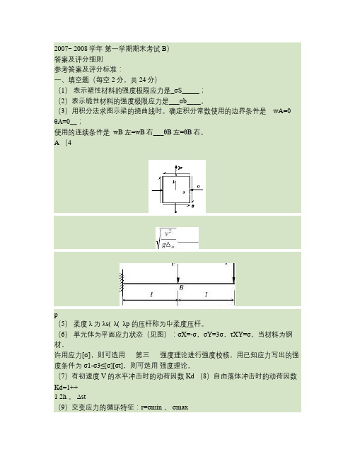 材料力学试题B答案要点