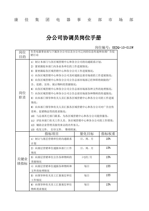 市场部分公司协调员岗位手册