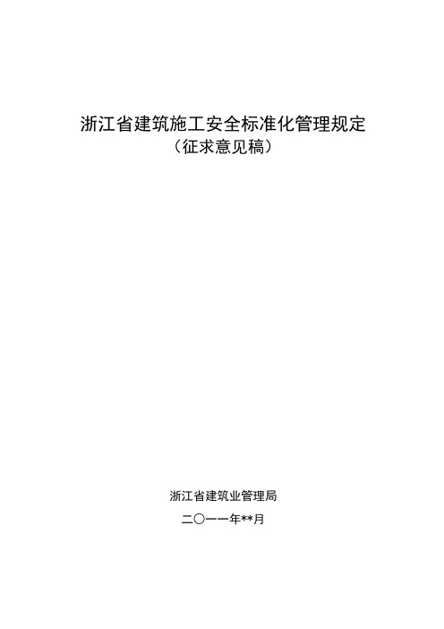 浙江建筑施工安全标准化管理规定