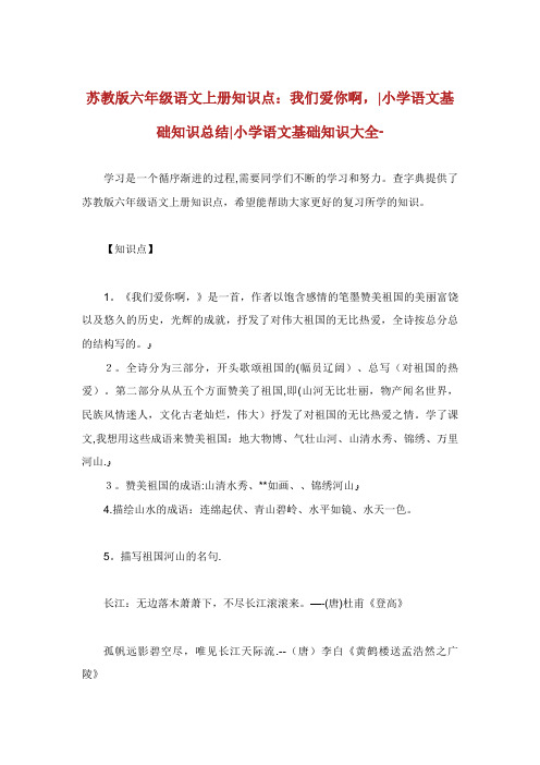 苏教版六年级语文上册知识点我们爱你啊中国小学语文基础知识总结