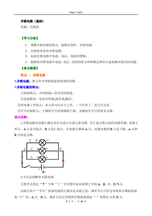 并联电路知识资料知识资料知识讲解(基础)