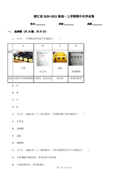 浙江省2020-2021版高一上学期期中化学试卷