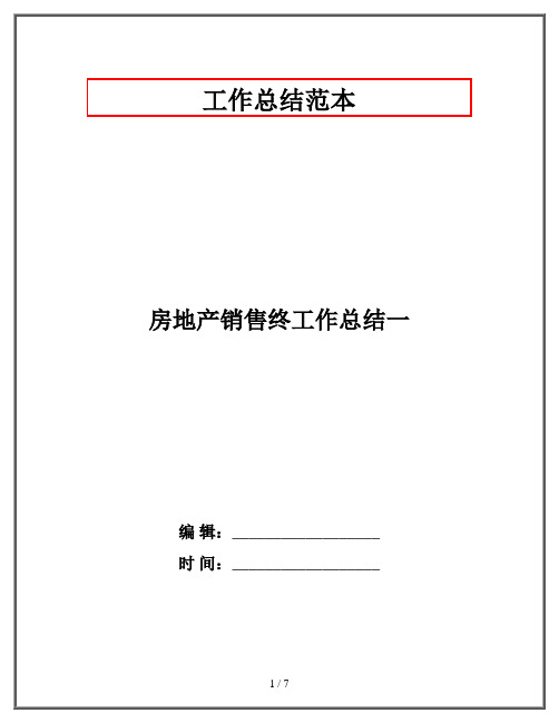 房地产销售终工作总结一