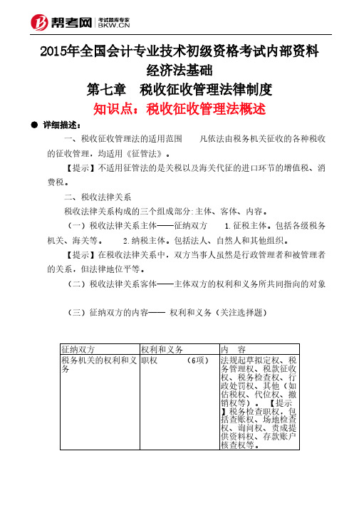 第七章 税收征收管理法律制度-税收征收管理法概述