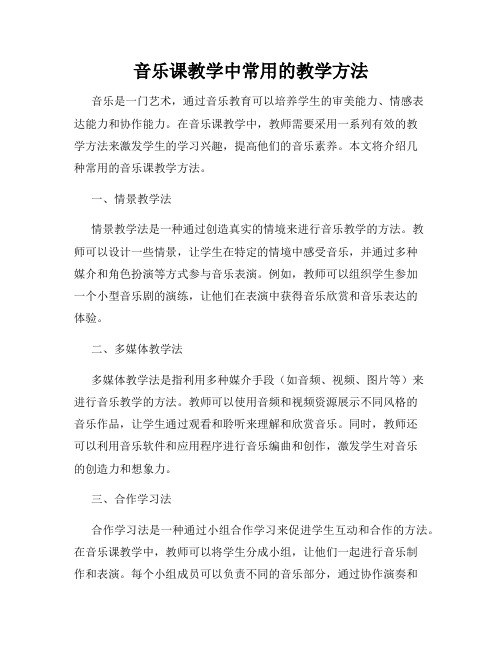 音乐课教学中常用的教学方法