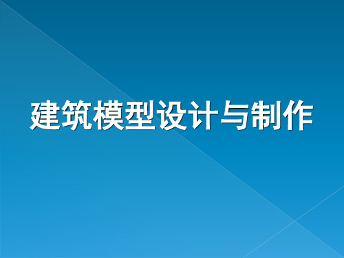 (完整版)建筑模型设计与制作