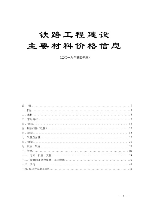 铁路工程建设 主要材料价格信息 (2019年第四季度)