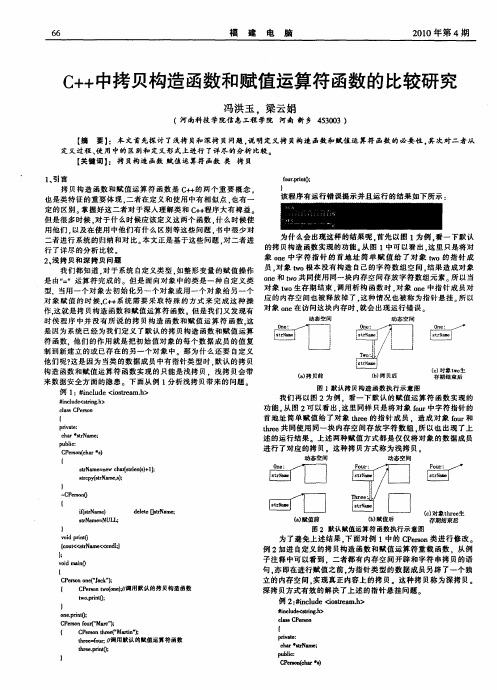 C++中拷贝构造函数和赋值运算符函数的比较研究