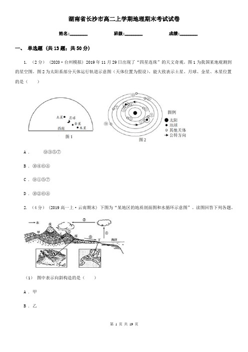 湖南省长沙市高二上学期地理期末考试试卷