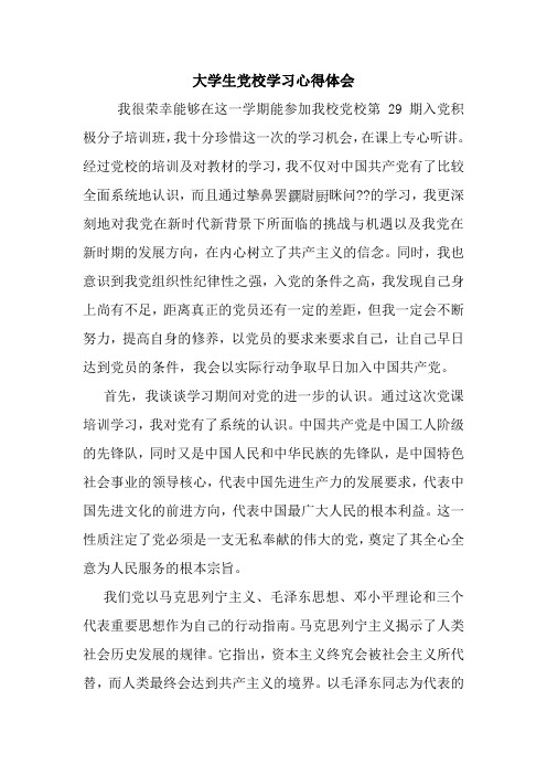 大学生党校学习心得体会 最新 优秀范文 总结 范本 模板 样本.doc