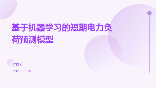 基于机器学习的短期电力负荷预测模型