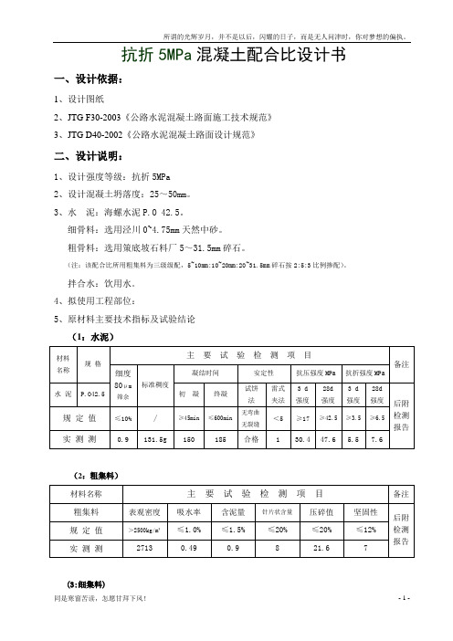 抗折5.0MPa配合比(新)