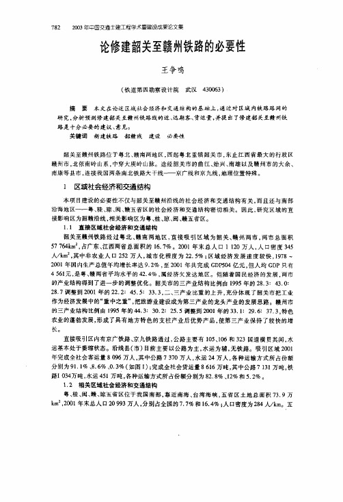 论修建韶关至赣州铁路的必要性