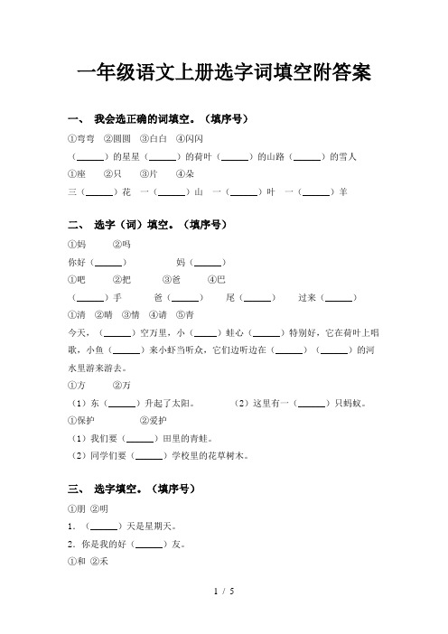 一年级语文上册选字词填空附答案