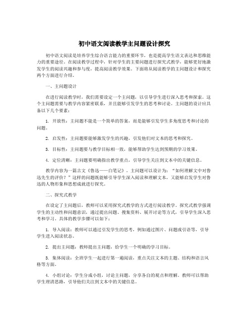 初中语文阅读教学主问题设计探究