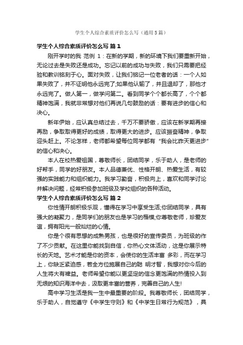 学生个人综合素质评价怎么写(通用5篇)