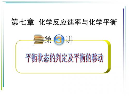 第七章 第二节  化学平衡状态  化学平衡的移动