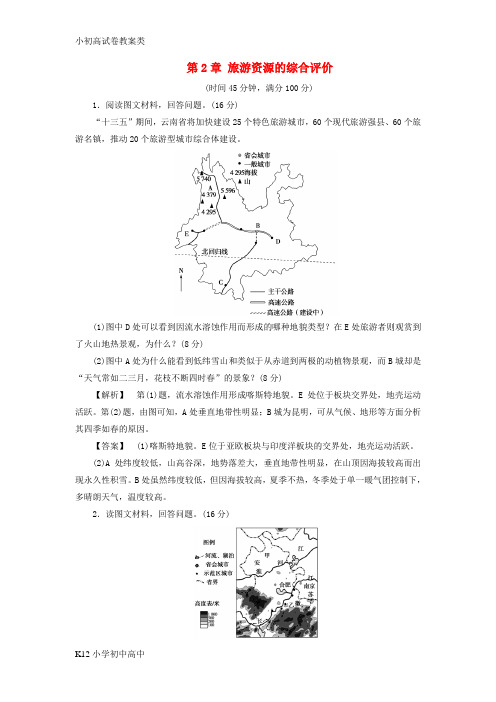 【配套K12】2017_2018年高中地理第2章旅游资源的综合评价章末综合测评中图版选修3