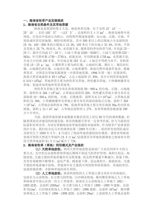 海南省牧草产业发展现状调研报告