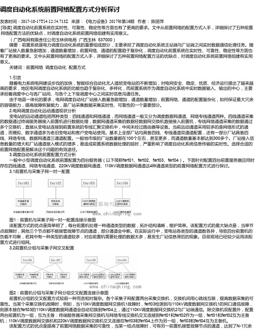 调度自动化系统前置网络配置方式分析探讨