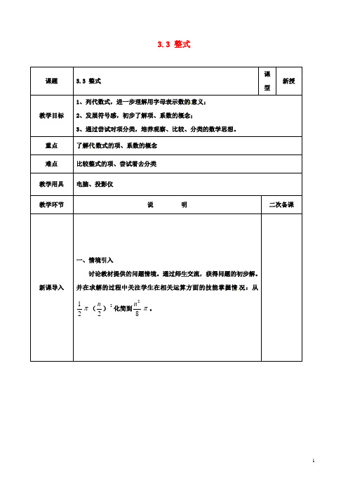 七年级初一数学上册整式整式教案北师大