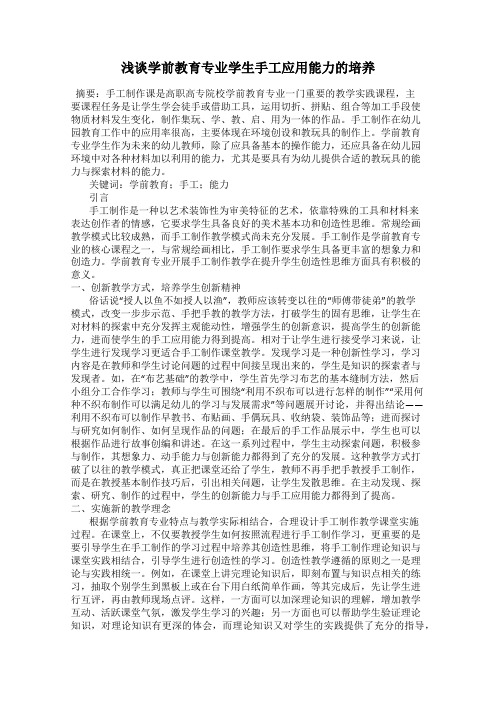 浅谈学前教育专业学生手工应用能力的培养