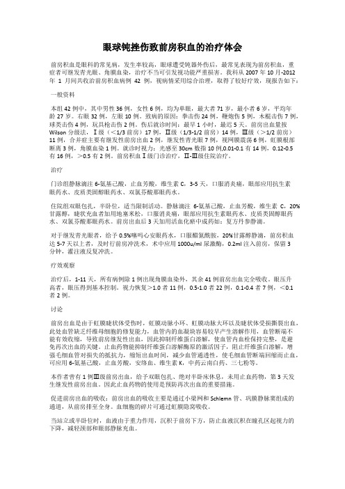 眼球钝挫伤致前房积血的治疗体会