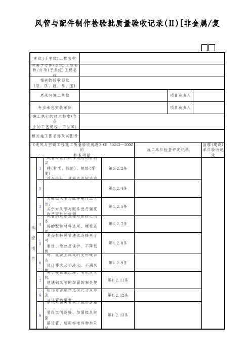 风管与配件制作检验批质量验收记录(Ⅱ)[非金属复合材料风管专页(一)]